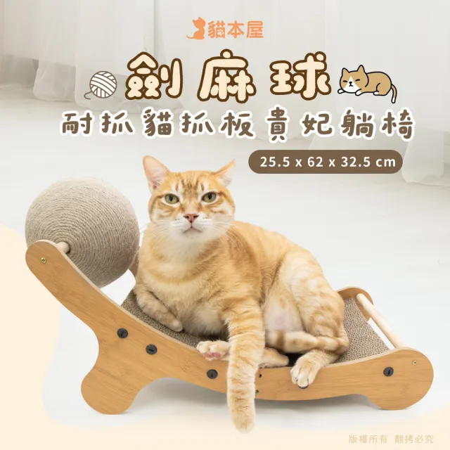 【貓本屋】劍麻球耐抓貓抓板貴妃躺椅