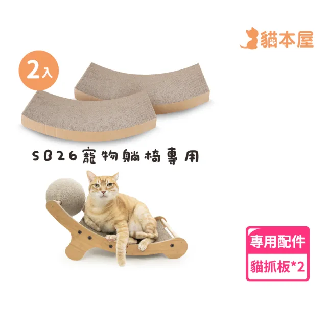 【貓本屋】劍麻球貓抓板貴妃躺椅專用替換芯-2入(專用配件)