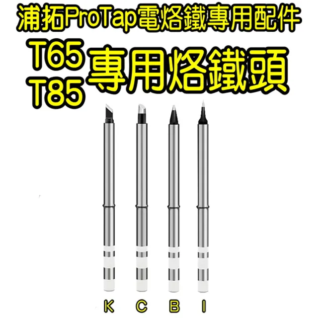 【浦拓ProTap】電烙鐵專用烙鐵頭(適用型號T65 T85 電烙鐵)