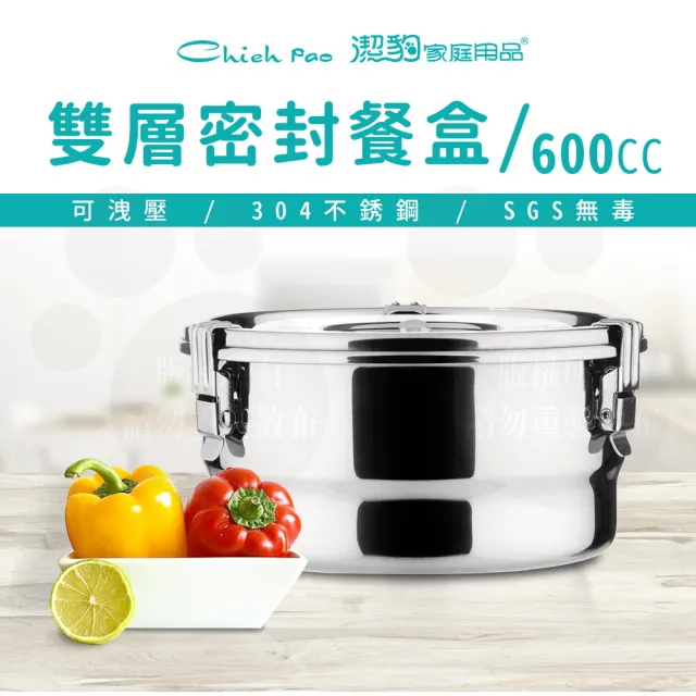 【Chieh Pao 潔豹】304不鏽鋼康潔密封餐盒 12CM 600CC(SGS檢驗合格 防溢 飯盒 便當盒)