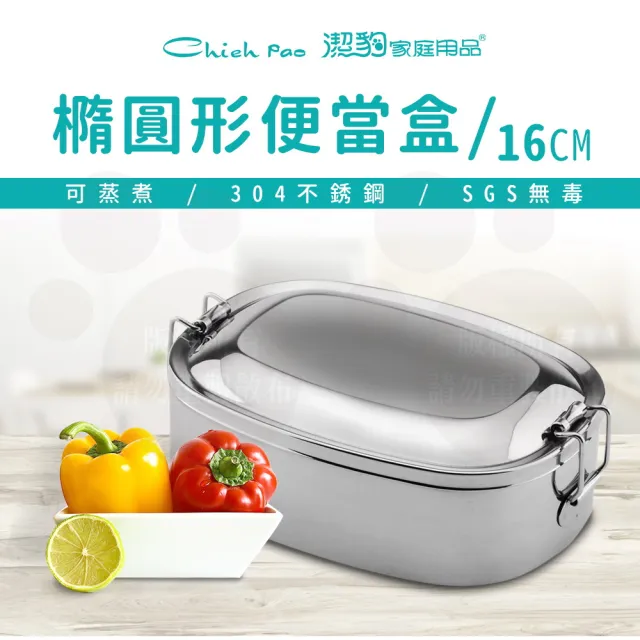 【Chieh Pao 潔豹】304不鏽鋼康潔橢圓便當盒 16CM 700CC(SGS檢驗合格 餐盒 飯盒 便當盒)