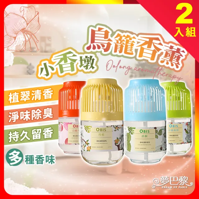 【夢巴黎】OBIS鳥籠香薰 2入組(芳香 除臭 小香墩 芳香劑 擴香 廁所除臭 室內芳香 擴香瓶 廁所芳香劑)