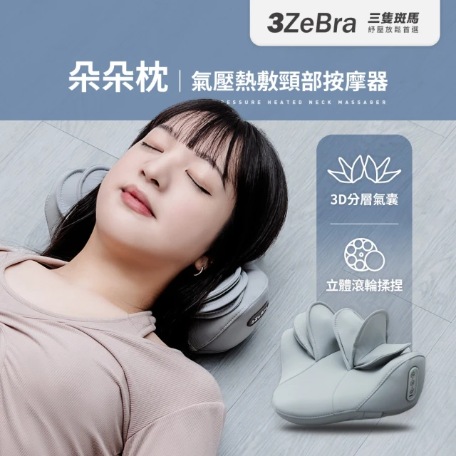【3ZeBra 三隻斑馬】朵朵枕｜氣壓熱敷頸部按摩器(肩頸按摩 肩頸熱敷 氣壓拉伸 1212 聖誕禮物 交換禮物)