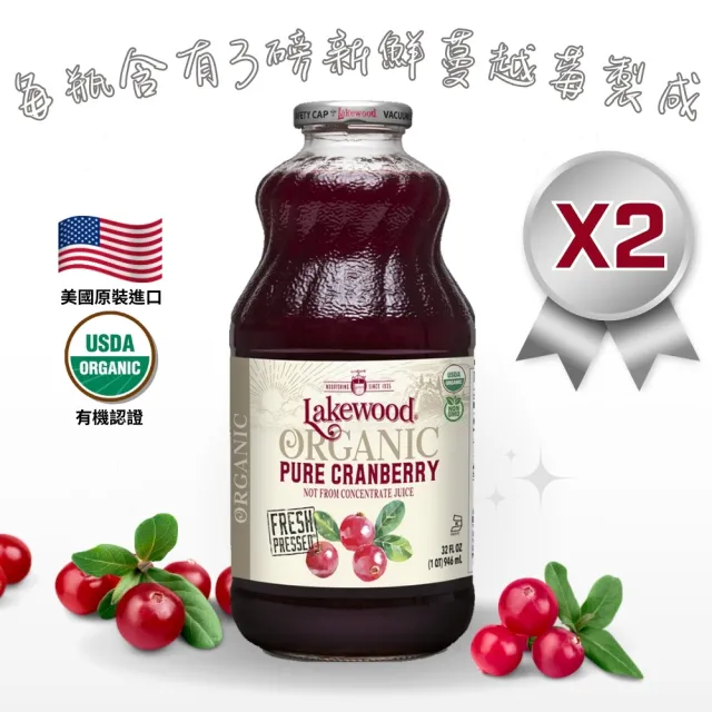 【Onatural 歐納丘】Lakewood有機純蔓越莓果汁946ml*2瓶