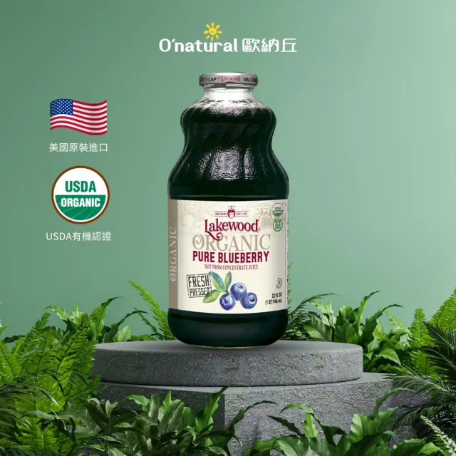 【Onatural 歐納丘】Lakewood 有機純藍莓果汁946ml*2瓶