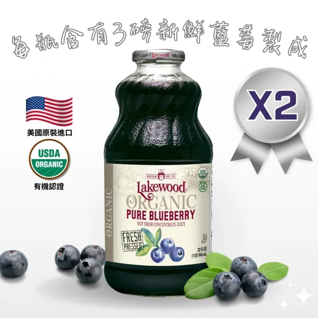 【Onatural 歐納丘】Lakewood 有機純藍莓果汁946ml*2瓶