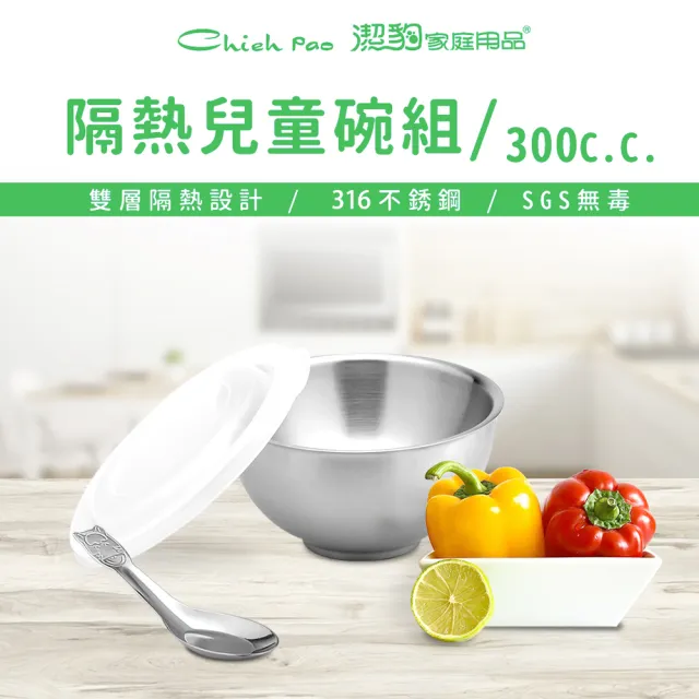 【Chieh Pao 潔豹】316不鏽鋼雙層隔熱兒童碗-300CC(防燙 11CM 附PE蓋 附304湯匙)
