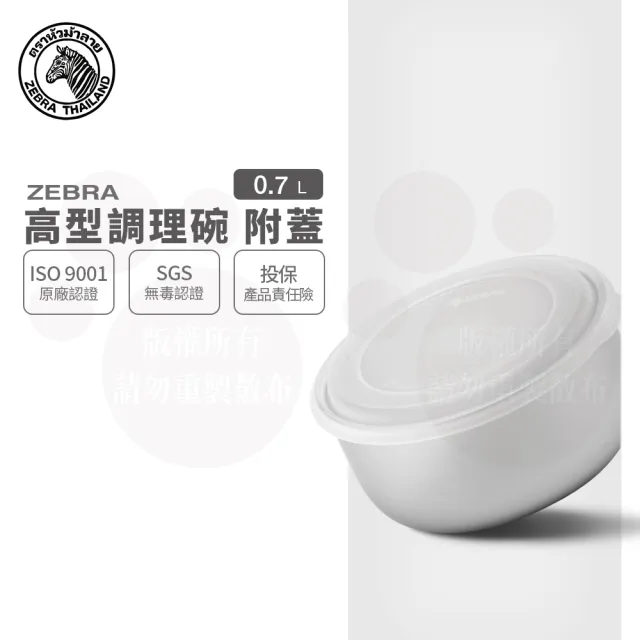 【ZEBRA 斑馬牌】304不鏽鋼高型調理碗-附蓋 12CM 0.7L(SGS檢驗合格 沙拉碗 保鮮碗)