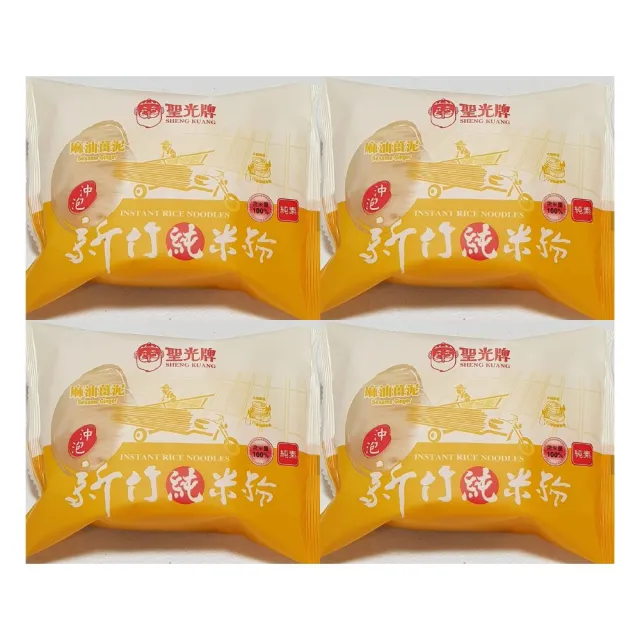 【聖光牌】沖泡式純米米粉(麻油薑泥4包)