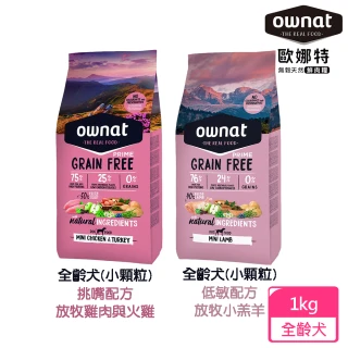 【Ownat 歐娜特】1kg 無穀天然鮮肉糧 全齡犬(熟齡犬 放牧雞肉與火雞 放牧小羔羊 挑嘴低敏配方 狗飼料)