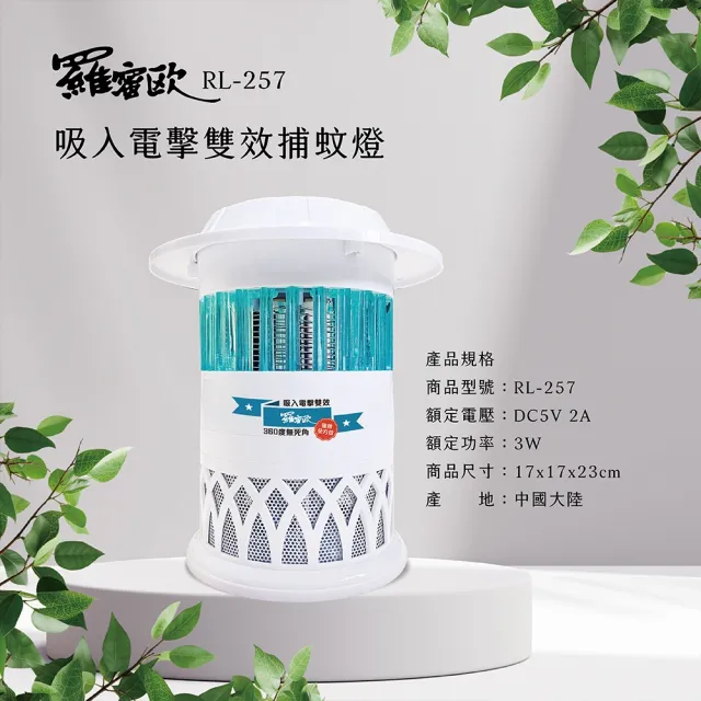 【羅蜜歐】吸入電擊雙效捕蚊燈(RL-257)