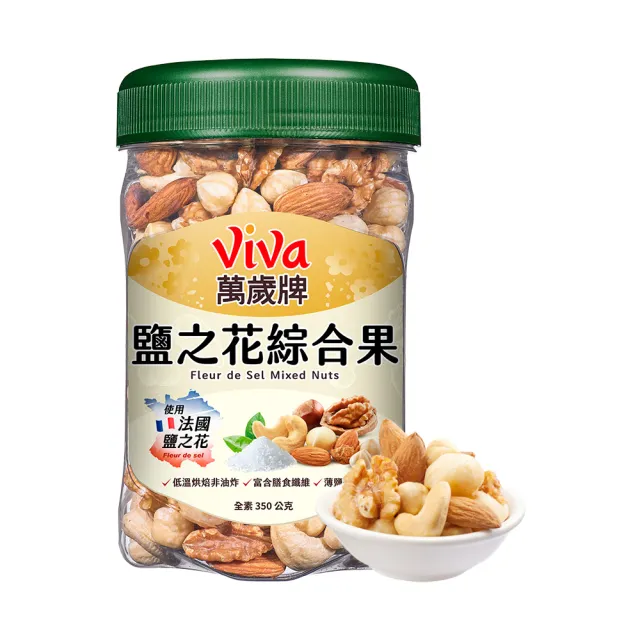 【萬歲牌】夏威夷纖果+無調味綜合果/無調味三果/鹽之花綜合果(綜合堅果2罐組)