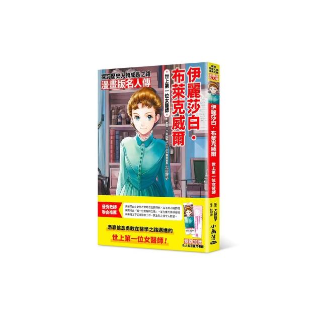 漫畫版名人傳　世上第一位女醫師―伊麗莎白•布萊克威爾