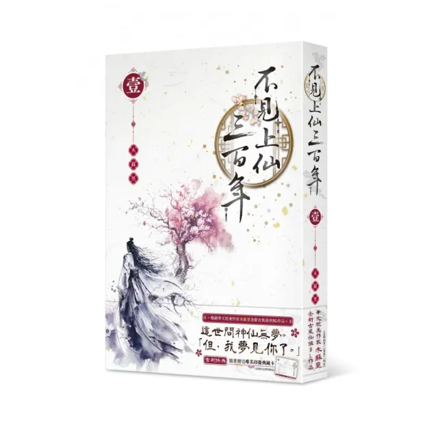 不見上仙三百年1 - momo購物網- 好評推薦-2026年6月