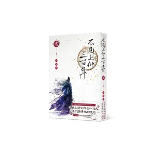 不見上仙三百年 2
