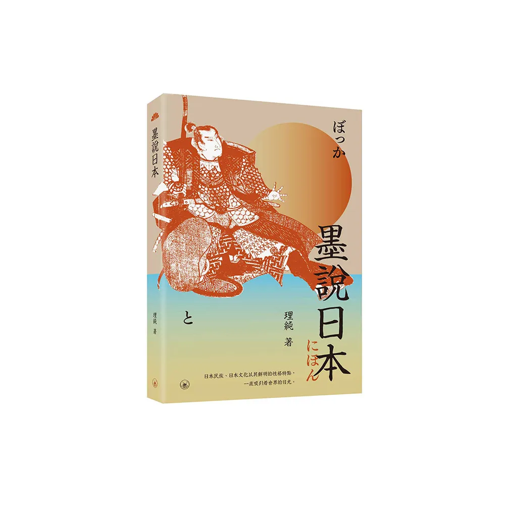 墨說日本