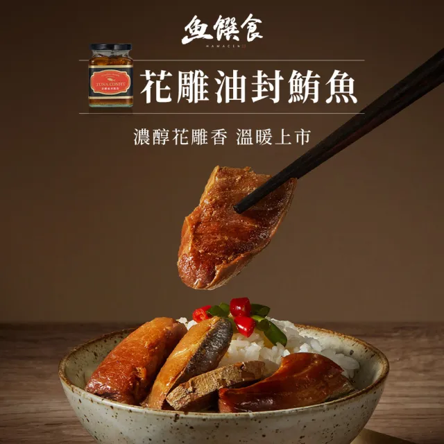【魚饌食】迷人馥郁酒香 花雕油封鮪魚 260g/瓶(低卡低鈉 初榨橄欖油 花雕 即食罐頭)