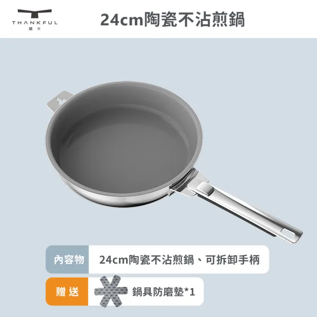 【THANKFUL 膳夫】鋼好鍋系列 - 24cm陶瓷不沾煎鍋組（含可拆手柄）(SGS認證/卡扣把手)