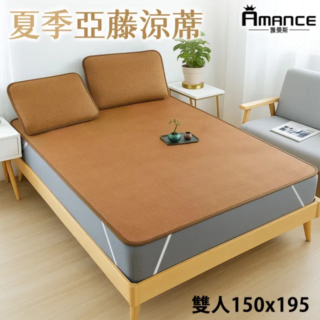 【Amance 雅曼斯】經典亞藤涼蓆 雙人5尺-含枕蓆(150x195)
