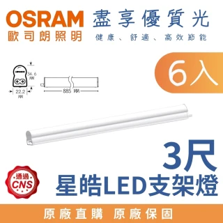 【Osram 歐司朗】6入 15W 3尺 LED星皓 T5支架燈 層板燈 3呎 15瓦(白光 自然光 黃光)