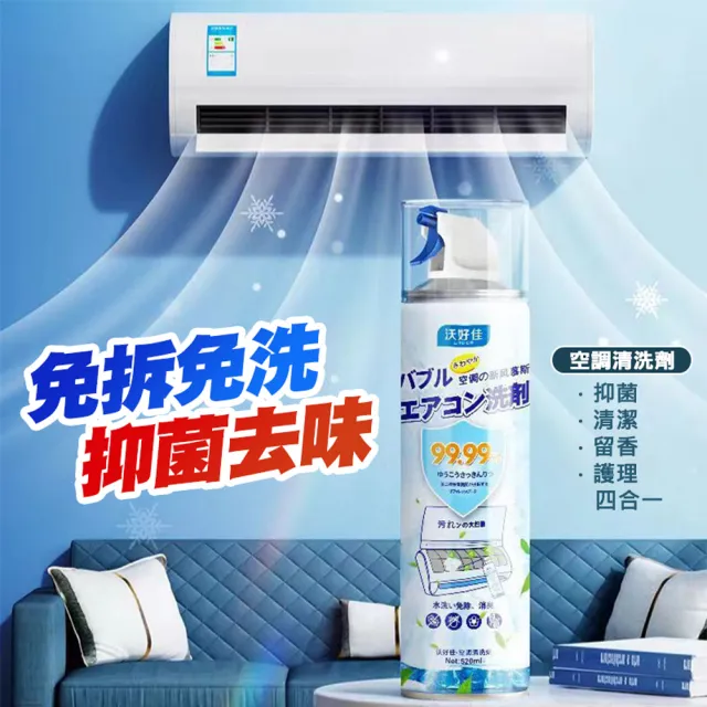 【沃好佳】升級銀離子冷氣清潔劑520ml-2入組(空調清洗)