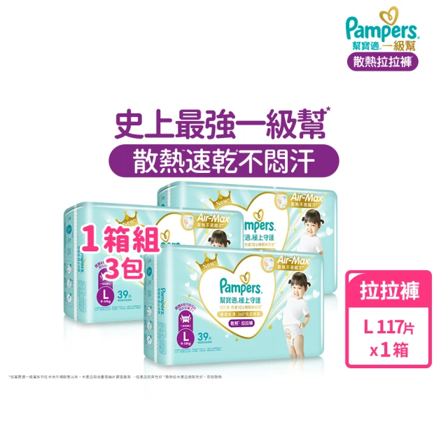 【幫寶適】一級幫 極上守護 散熱拉拉褲M-XXL/黏貼型M-XL嬰兒紙尿褲/褲型/尿布 1箱