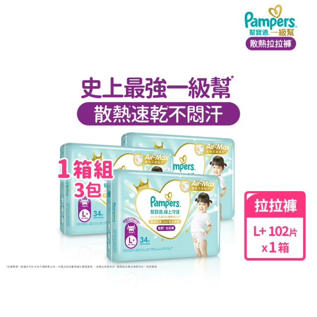 【幫寶適】一級幫 極上守護 散熱拉拉褲M-XXL/黏貼型M-XL嬰兒紙尿褲/褲型/尿布 1箱