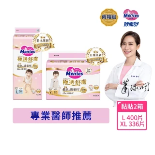 【妙而舒】極透舒膚黏貼型尿布 L-XL 2箱購(L50x8包/XL42x8包)