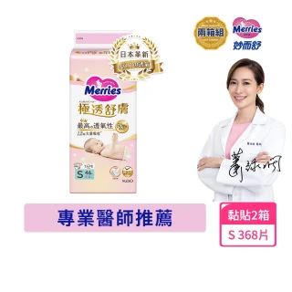 【妙而舒】極透舒膚黏貼型尿布 S 2箱購(S46片x8包)