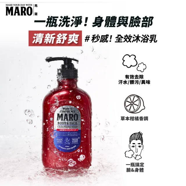 【MARO】終極秒感!全效沐浴乳 任選2入(一般450ml/酷涼400ml)