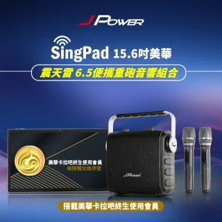 【J-POWER 杰強】SINGPAD 15.6吋美華終身+6.5便攜重砲(行動KTV 便攜式 無線麥克風☆ 點唱機 卡拉OK 戶外)
