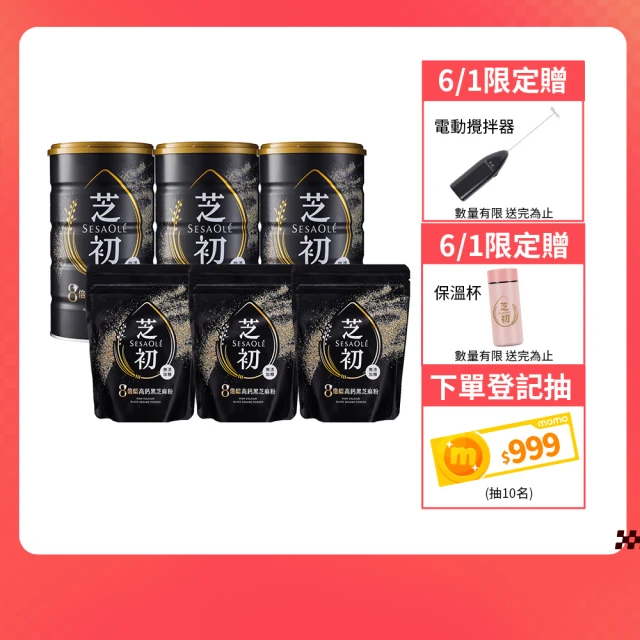 【芝初】8倍細高鈣黑芝麻粉3+3家庭分享組(380g罐裝*3+200g袋裝*3)