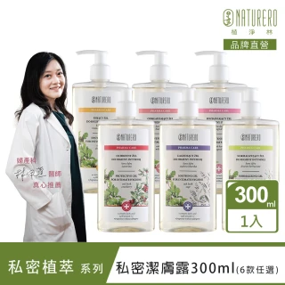 【Naturero 植淨林】私密植淨清新潔膚露300ml(一般潔淨/抗菌加強/8款任選-set)