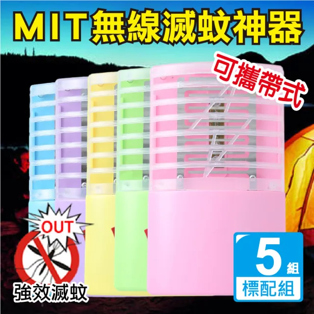 【新錸家居】出清★MIT專利5入標配三用LED電擊式捕蚊燈 USB充電/電池 輕巧便攜靜音無線紫光誘滅蚊器小夜燈