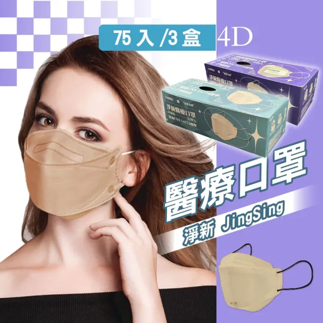 【淨新】4D成人立體口罩3盒組(75入/三盒/醫療級/國家隊 防飛沫/灰塵)