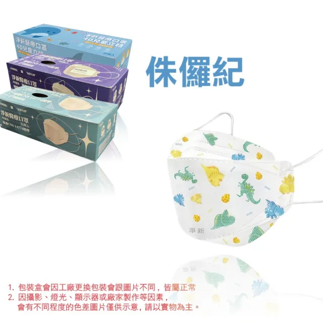 【淨新】4D立體口罩(成人/兒童/25入/一盒/醫療級/國家隊 防飛沫/灰塵)