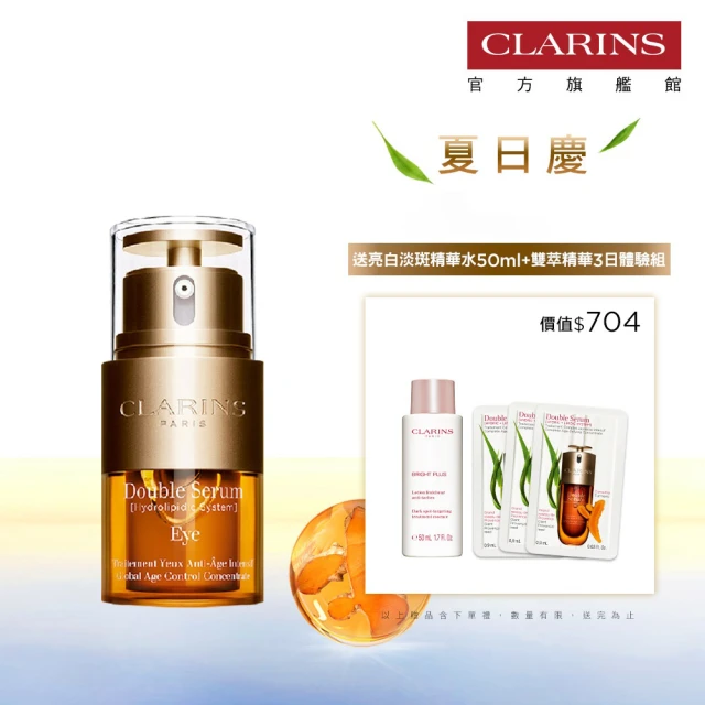 【CLARINS 克蘭詩】黃金亮眼萃20ml(眼部精華 眼膜 黑眼圈 細紋)