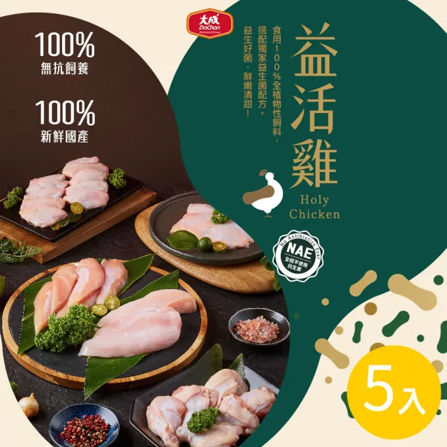 【大成】益活雞│清雞胸、去骨雞腿、里肌肉、翅中、翅小腿│5盒免運組(國產雞  雛雞品質 榮獲食創獎)