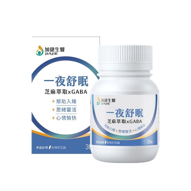 【JIA JIE Biomedica 加捷生醫】一夜舒眠 芝麻萃取 X GABA 膠囊(30粒/盒、幫助入睡、思緒清晰、酸棗仁)