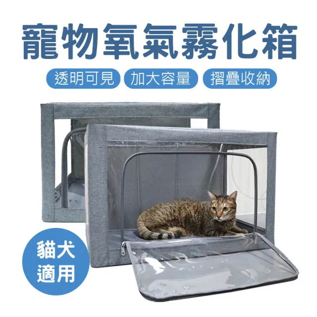 寵物氧氣機用氧氣箱/寵物霧化箱(寵物氧氣房 守護毛孩健康)