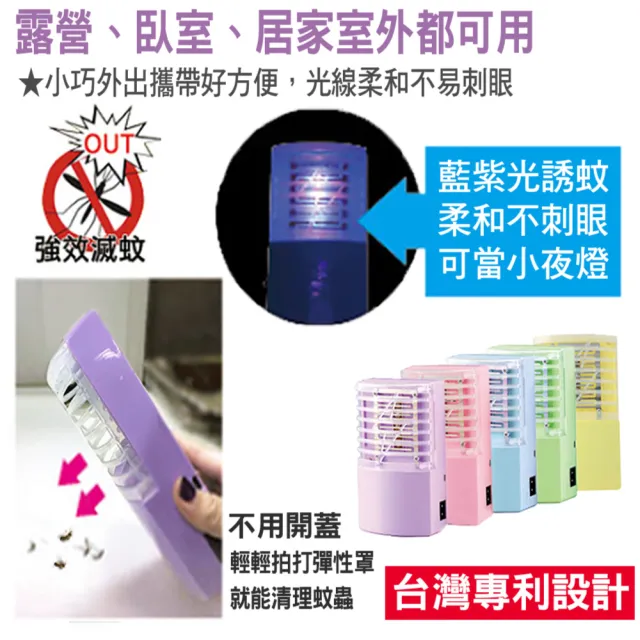 【新錸家居】出清★MIT專利2入標配三用LED電擊式捕蚊燈 USB充電/電池 輕巧便攜靜音無線紫光誘滅蚊器小夜燈