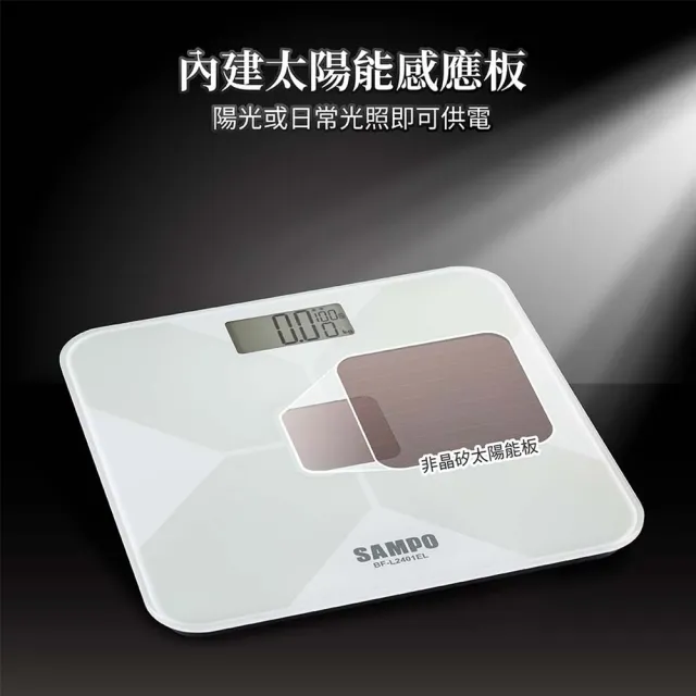 【SAMPO 聲寶】太陽能電子體重計(BF-L2401EL)