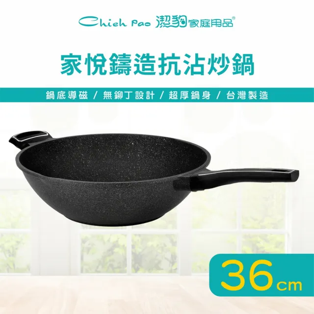 【Chieh Pao 潔豹】家悅鑄造抗沾炒鍋 36CM(IH電磁爐可用、導磁底、不沾鍋、平底鍋)