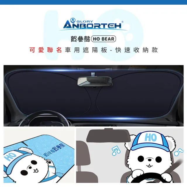 【ANBORTEH 安伯特】HO Bear賀參熊車用遮陽板-快速收納款-快(車用遮陽板 汽車遮陽檔 隔熱遮陽)