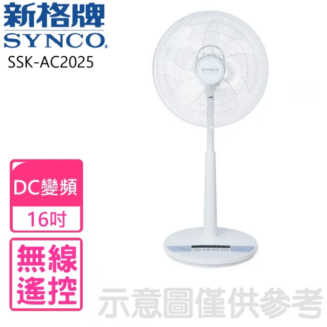 【SYNCO 新格牌】7段速微電腦遙控DC直流立扇電風扇(SSK-AC2025)