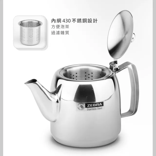 【ZEBRA 斑馬牌】304不鏽鋼泡茶壺-附濾網 / 1.5L(SGS檢驗合格 安全無毒)