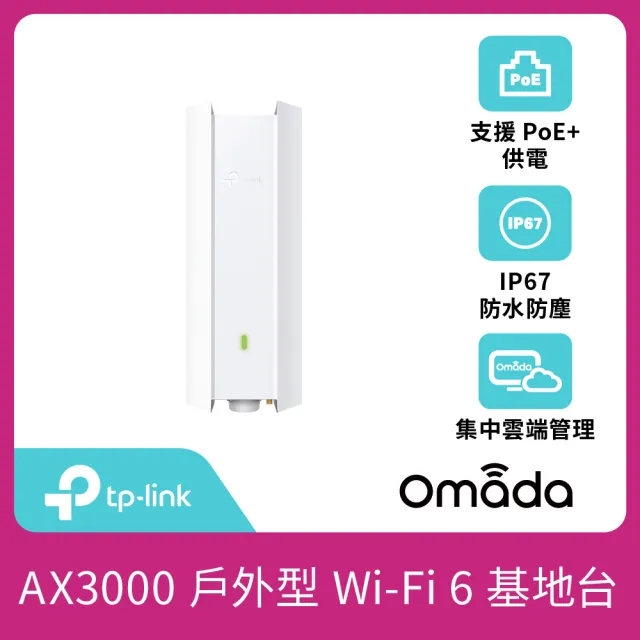 【TP-Link】AX3000 WiFi 6 雙頻 PoE 供電 室內/戶外型基地台 AP(IP67/Omada Mesh/EAP650-Outdoor)