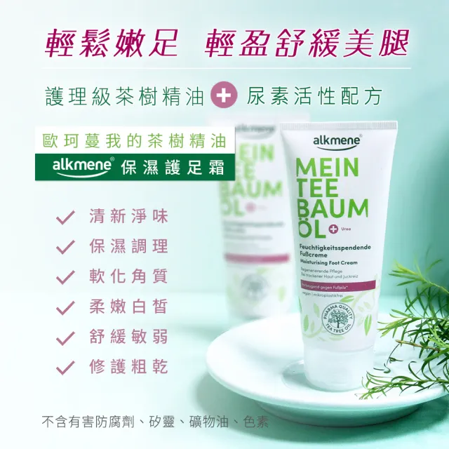 【Alkmene 草本耀典】我的茶樹精油保濕護足霜100mlx2入(總代理公司貨)