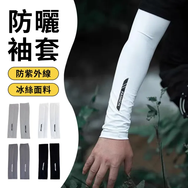 【Sumfun】UPF50+防曬冰絲袖套 防紫外線抗UV護臂套 涼感袖套 防曬袖套(徒步/爬山/露營/釣魚/騎行)