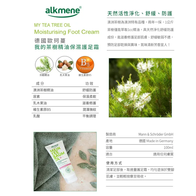 【德國alkmene】我的茶樹精油保濕護足霜100mlx6(總代理公司貨)